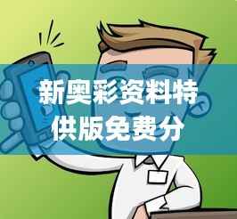 新奥彩资料特供版免费分享,动态素材方案详答_TEL105.39