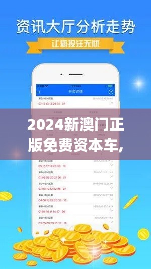 2024新澳门正版免费资本车,安全性策略解析_简易版KXY996.46