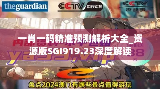 一肖一码精准预测解析大全_资源版SGI919.23深度解读