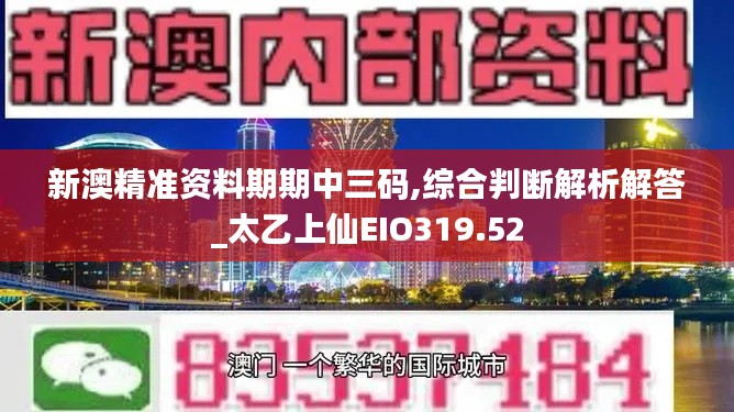 新澳精准资料期期中三码,综合判断解析解答_太乙上仙EIO319.52