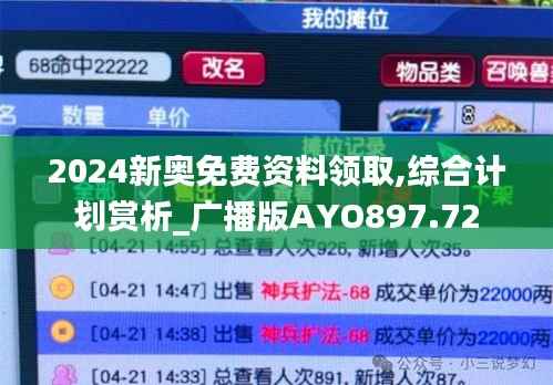 2024新奥免费资料领取,综合计划赏析_广播版AYO897.72