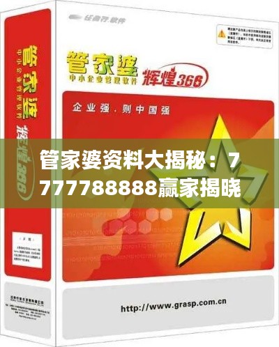 管家婆资料大揭秘:7777788888赢家揭晓,和谐版YJS452.62