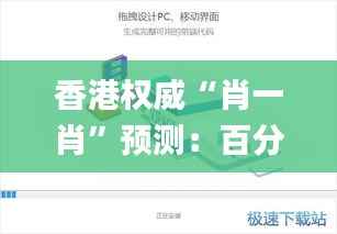 香港权威“肖一肖”预测：百分百准确，时代资讯深度解析_VJA817.09音视频版