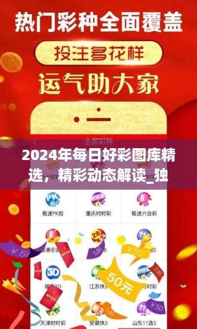 2024年每日好彩图库精选,精彩动态解读_独家披露SXR232.69