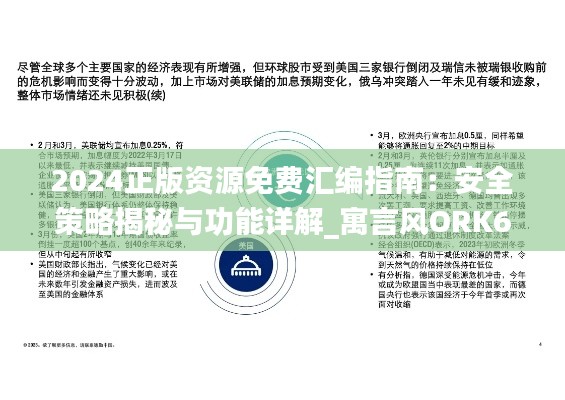 2024正版资源免费汇编指南:安全策略揭秘与功能详解_寓言风ORK689.6