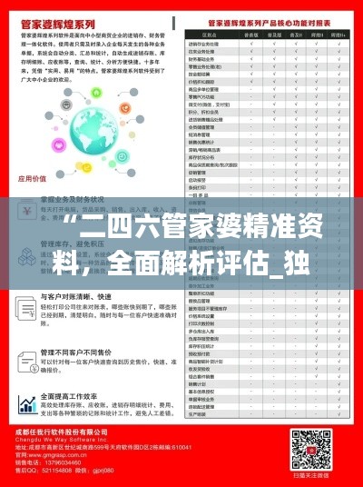 “二四六管家婆精准资料,全面解析评估_独家版PYZ834.18”