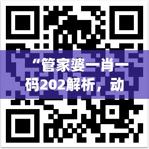 “管家婆一肖一码202解析,动态词汇深度解读版HDJ993.07”