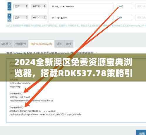 2024全新澳区免费资源宝典浏览器，搭载RDK537.78策略引擎版