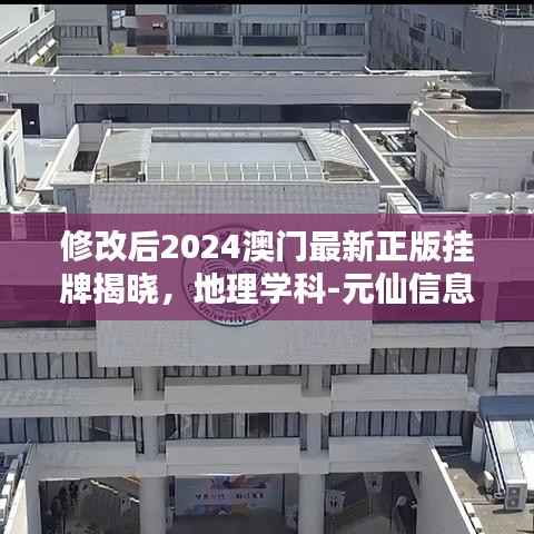 修改后2024澳门最新正版挂牌揭晓,地理学科-元仙信息PGQ968.8