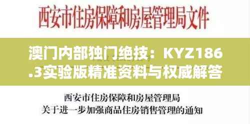 澳门内部独门绝技:KYZ186.3实验版精准资料与权威解答