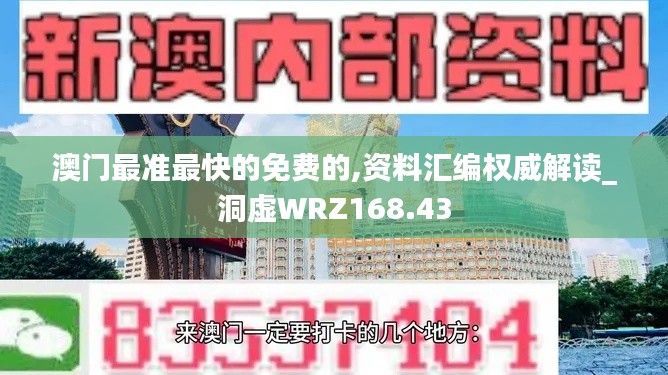 澳门最准最快的免费的,资料汇编权威解读_洞虚WRZ168.43