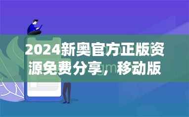 2024新奥官方正版资源免费分享,移动版EPM796.37综合评估标准