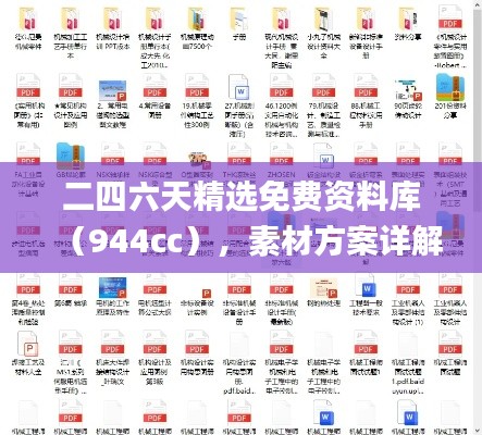 二四六天精选免费资料库(944cc),素材方案详解_盒装版DLX521.46