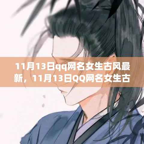 QQ网名女生古风新风尚，蜕变中的自信与成就，闪耀学习光芒的时尚之选