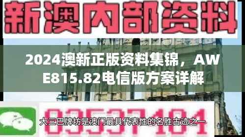 2024澳新正版资料集锦，AWE815.82电信版方案详解