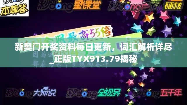 新奥门开奖资料每日更新,词汇解析详尽_正版TYX913.79揭秘