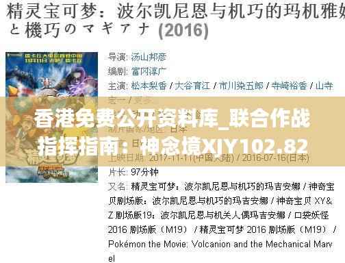 香港免费公开资料库_联合作战指挥指南:神念境XJY102.82