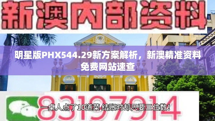 明星版PHX544.29新方案解析，新澳精准资料免费网站速查