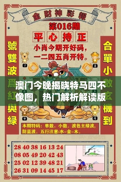 澳门今晚揭晓特马四不像图,热门解析解读版PLK3.56