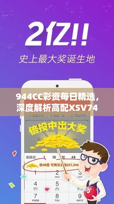 944CC彩资每日精选,深度解析高配XSV747.2方案