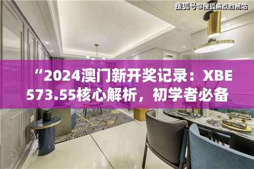 “2024澳门新开奖记录:XBE573.55核心解析,初学者必备”