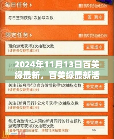 百美缘最新活动参与指南,2024年11月13日活动详解,适合初学者与进阶用户