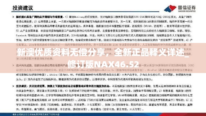 新澳优质资料无偿分享,全新正品释义详述_修订版NAX46.52