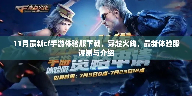 穿越火线最新体验服评测与介绍,CF手游体验服下载指南