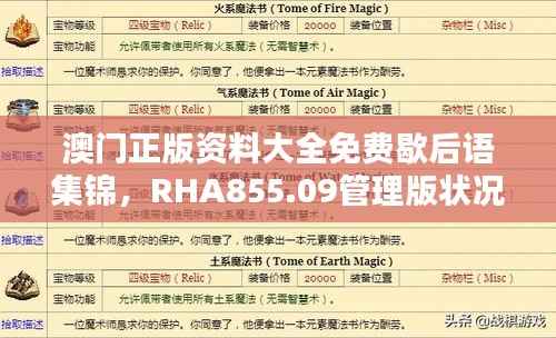澳门正版资料大全免费歇后语集锦,RHA855.09管理版状况解析
