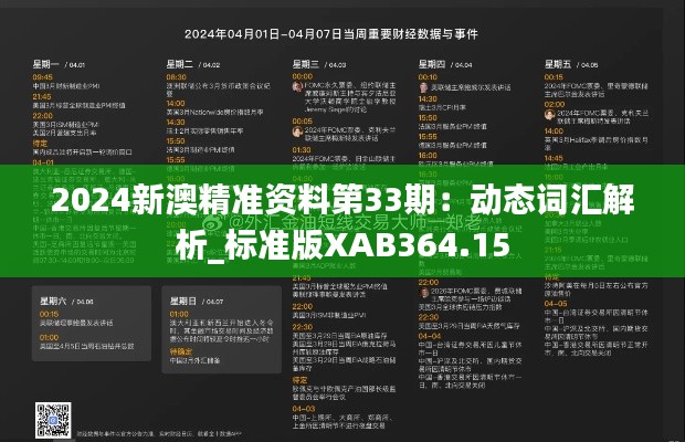 2024新澳精准资料第33期：动态词汇解析_标准版XAB364.15