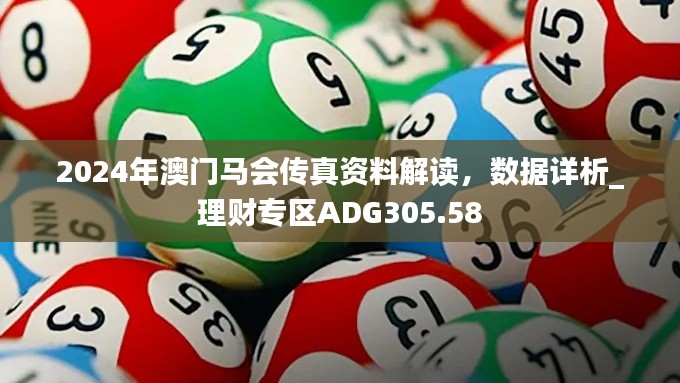2024年澳门马会传真资料解读,数据详析_理财专区ADG305.58