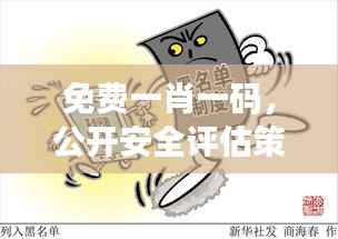 免费一肖一码,公开安全评估策略:动漫版HKF226.77