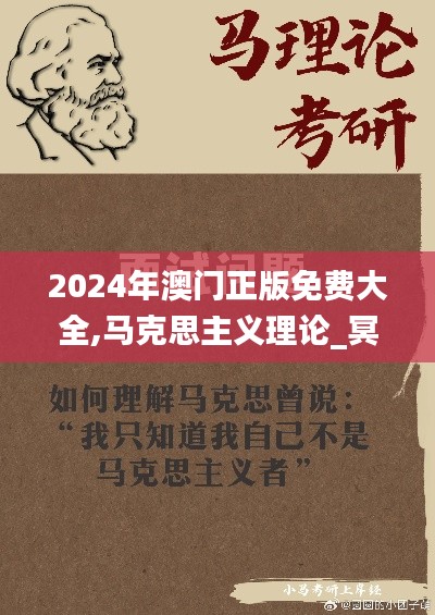 2024年澳门正版免费大全,马克思主义理论_冥玄HXV91.02