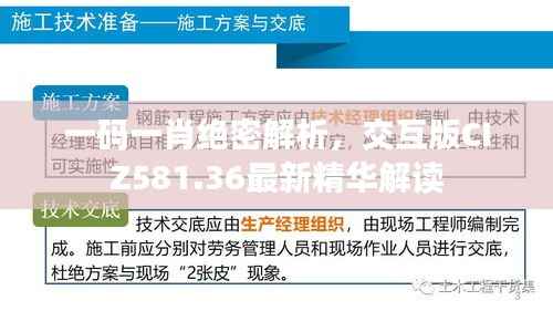 一码一肖绝密解析,交互版CIZ581.36最新精华解读