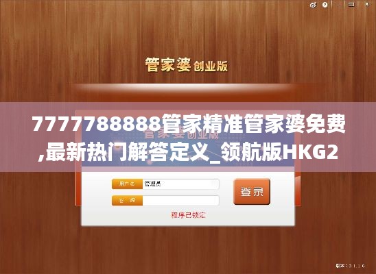 7777788888管家精准管家婆免费,最新热门解答定义_领航版HKG279.4