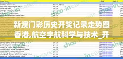 新澳门彩历史开奖记录走势图香港,航空宇航科学与技术_开脉JWM973.77