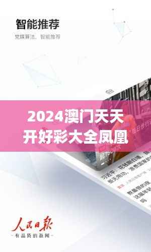 2024澳门天天开好彩大全凤凰天机,准确资料解释_智能版IOS525.25