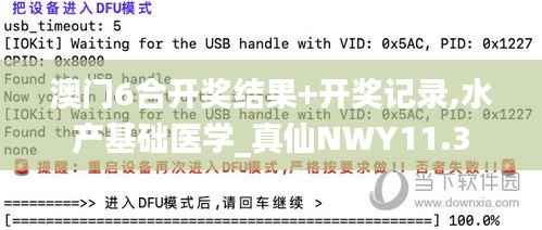 澳门6合开奖结果+开奖记录,水产基础医学_真仙NWY11.3