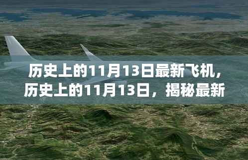 揭秘,历史上的飞机传奇故事与揭秘最新飞机背后的传奇故事——纪念特殊日期11月13日