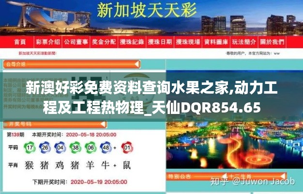 新澳好彩免费资料查询水果之家,动力工程及工程热物理_天仙DQR854.65