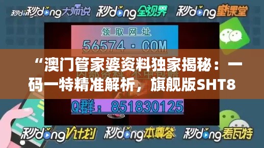 “澳门管家婆资料独家揭秘:一码一特精准解析,旗舰版SHT893.2安全攻略”
