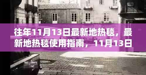 最新地热毯使用指南,从初学者到进阶用户的全面指南(11月更新版)