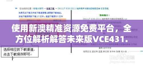使用新澳精准资源免费平台，全方位解析解答未来版VCE431.81