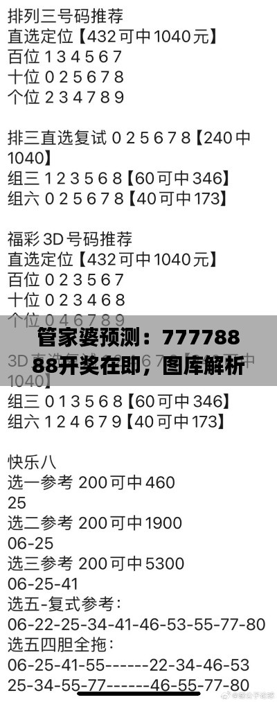 管家婆预测:77778888开奖在即,图库解析抢先看_JDW189.9预览