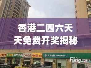 香港二四六天天免费开奖揭秘,动态词汇解析深度探析_FBP702.07