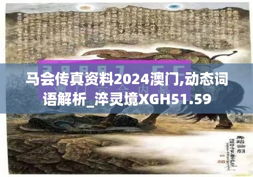 马会传真资料2024澳门,动态词语解析_淬灵境XGH51.59