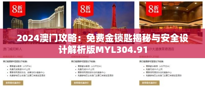 2024澳门攻略:免费金锁匙揭秘与安全设计解析版MYL304.91
