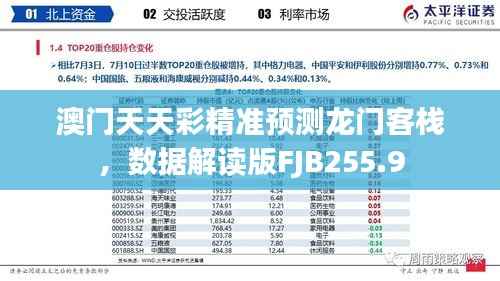 澳门天天彩精准预测龙门客栈,数据解读版FJB255.9