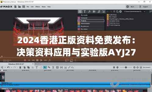 2024香港正版资料免费发布:决策资料应用与实验版AYJ275.35试用