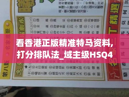 看香港正版精准特马资料,打分排队法_域主级HSQ45.01